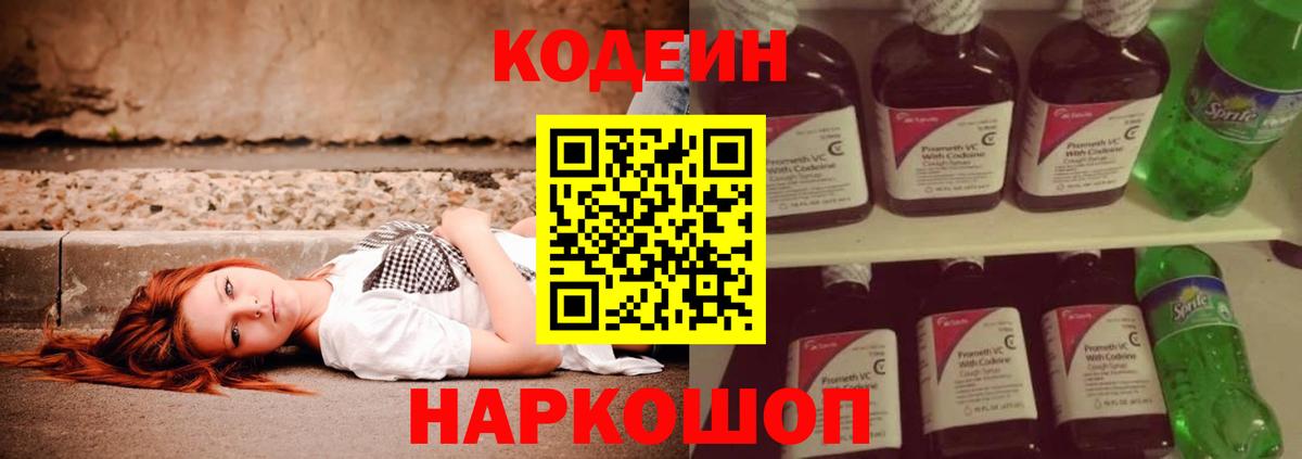 Codein напиток Lean (лин)  Вход с VPN  Узловая 